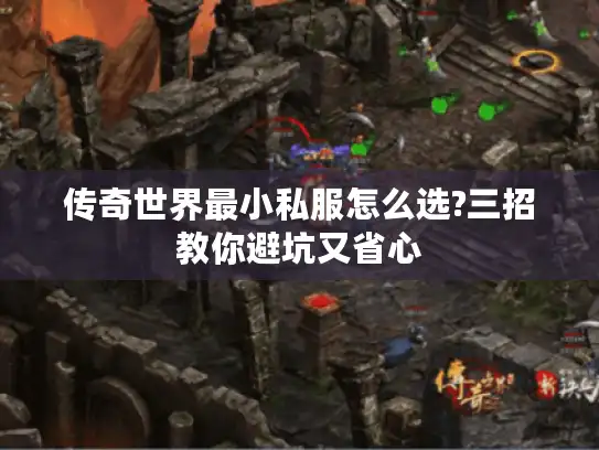 传奇世界最小私服怎么选?三招教你避坑又省心