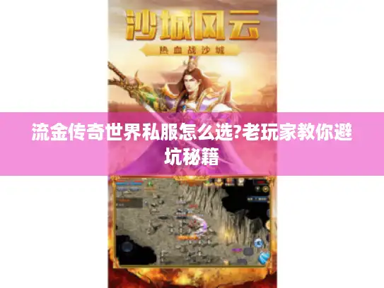 流金传奇世界私服怎么选?老玩家教你避坑秘籍 流金传奇世界私服怎么选?老玩家教你避坑秘籍