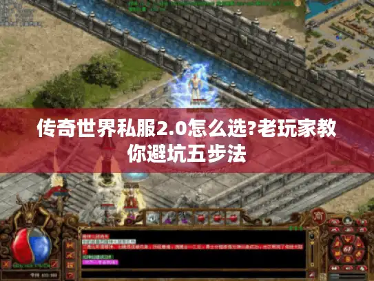 传奇世界私服2.0怎么选?老玩家教你避坑五步法