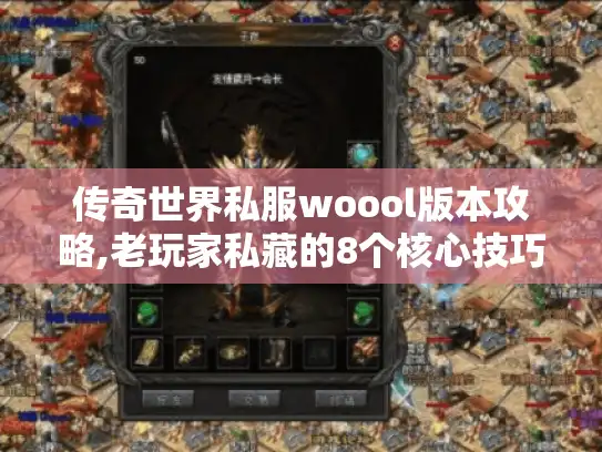 传奇世界私服woool版本攻略,老玩家私藏的8个核心技巧
