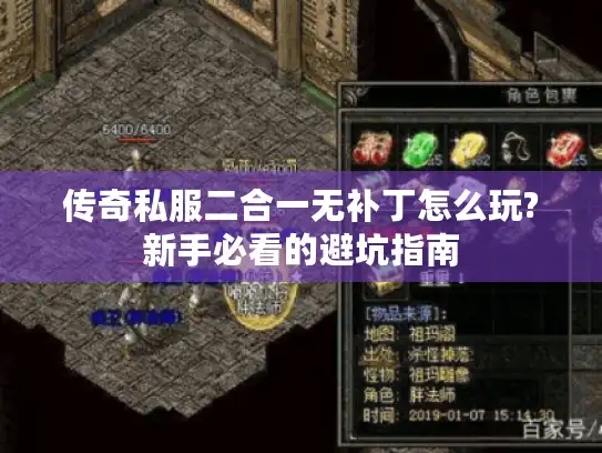 传奇私服二合一无补丁怎么玩?新手必看的避坑指南