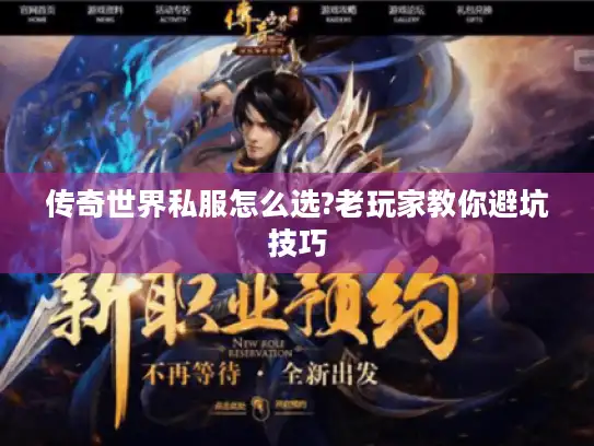 传奇世界私服怎么选?老玩家教你避坑技巧