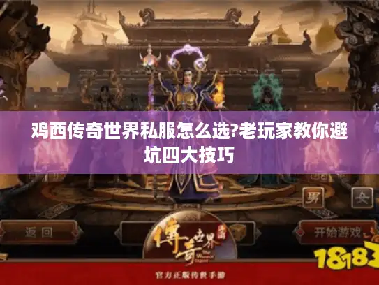 鸡西传奇世界私服怎么选?老玩家教你避坑四大技巧