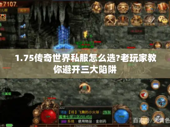 1.75传奇世界私服怎么选?老玩家教你避开三大陷阱
