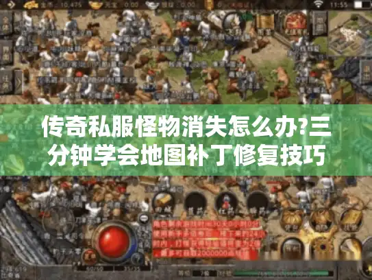 传奇私服怪物消失怎么办?三分钟学会地图补丁修复技巧