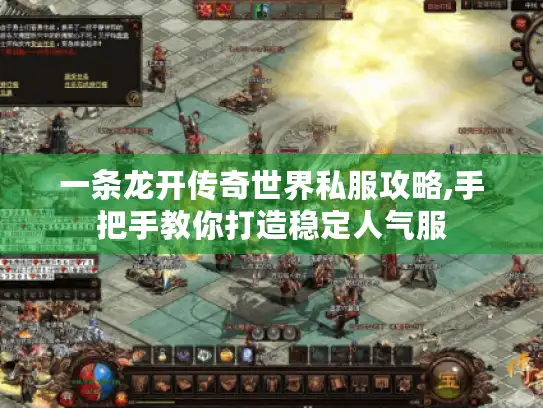 一条龙开传奇世界私服攻略,手把手教你打造稳定人气服