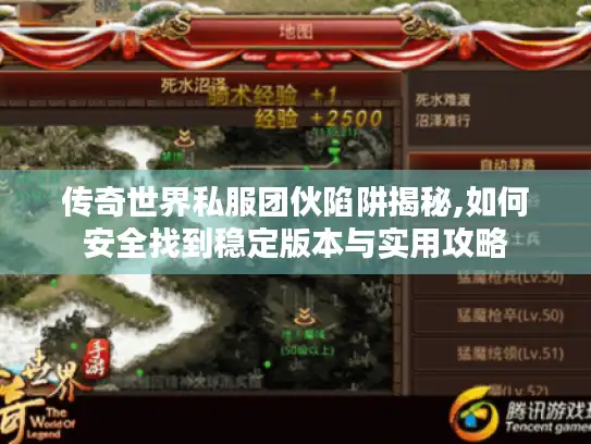 传奇世界私服团伙陷阱揭秘,如何安全找到稳定版本与实用攻略