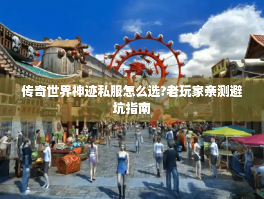 传奇世界神迹私服怎么选?老玩家亲测避坑指南