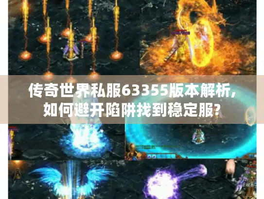 传奇世界私服63355版本解析,如何避开陷阱找到稳定服?