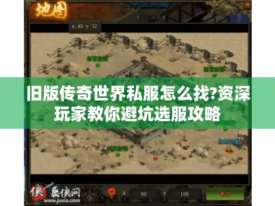 旧版传奇世界私服怎么找?资深玩家教你避坑选服攻略