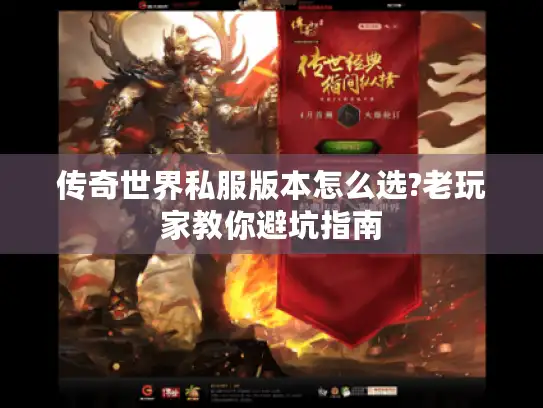 传奇世界私服版本怎么选?老玩家教你避坑指南