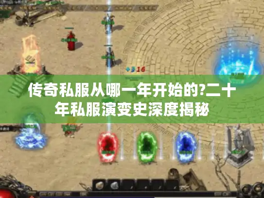 传奇私服从哪一年开始的?二十年私服演变史深度揭秘 传奇私服从哪一年开始的?二十年私服演变史深度揭秘