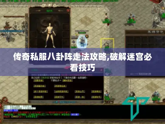 传奇私服八卦阵走法攻略,破解迷宫必看技巧