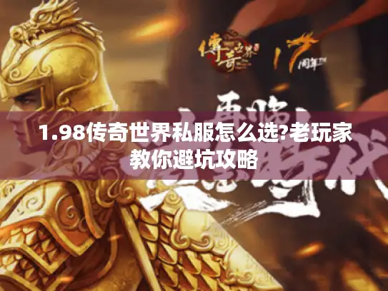 1.98传奇世界私服怎么选?老玩家教你避坑攻略