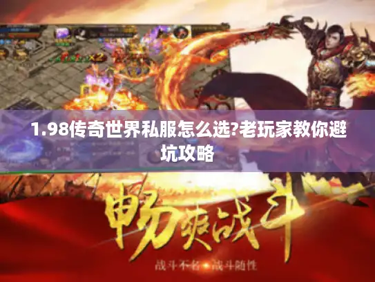 1.98传奇世界私服怎么选?老玩家教你避坑攻略