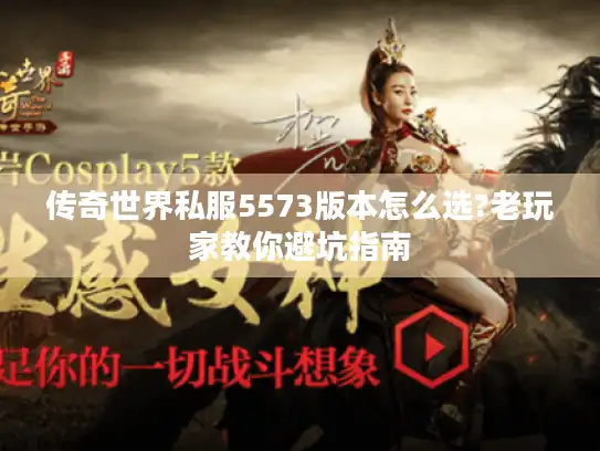 传奇世界私服5573版本怎么选?老玩家教你避坑指南