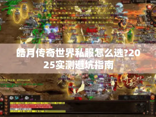 皓月传奇世界私服怎么选?2025实测避坑指南