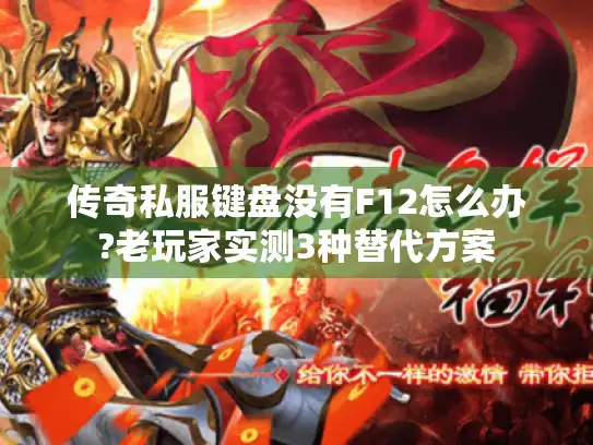 传奇私服键盘没有F12怎么办?老玩家实测3种替代方案