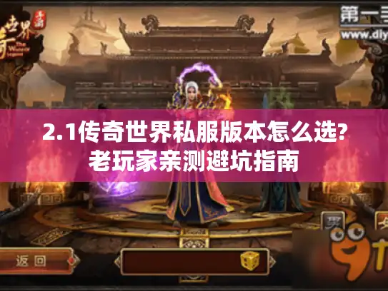 2.1传奇世界私服版本怎么选?老玩家亲测避坑指南