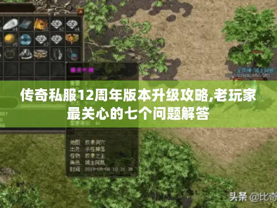 传奇私服12周年版本升级攻略,老玩家最关心的七个问题解答