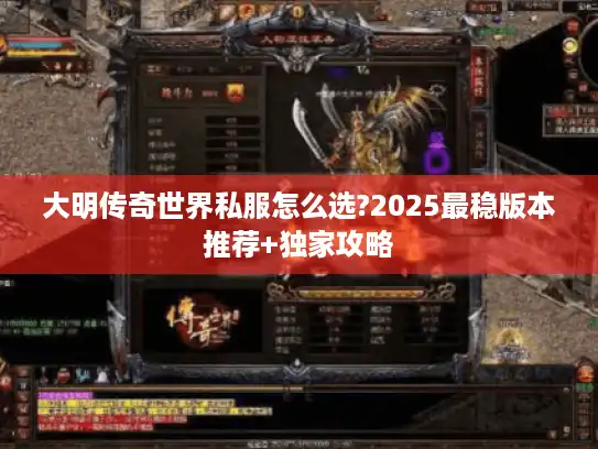 大明传奇世界私服怎么选?2025最稳版本推荐+独家攻略