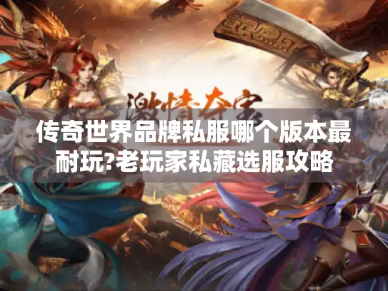 传奇世界品牌私服哪个版本最耐玩?老玩家私藏选服攻略