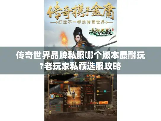 传奇世界品牌私服哪个版本最耐玩?老玩家私藏选服攻略