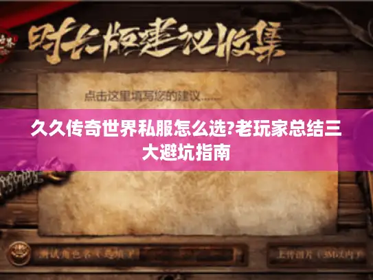 久久传奇世界私服怎么选?老玩家总结三大避坑指南