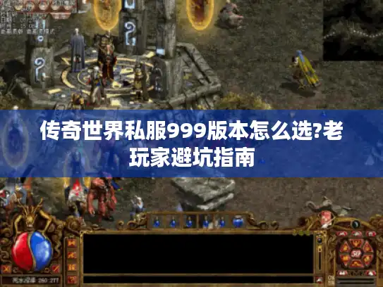 传奇世界私服999版本怎么选?老玩家避坑指南