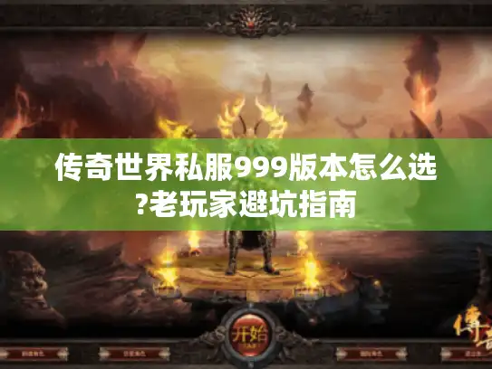 传奇世界私服999版本怎么选?老玩家避坑指南