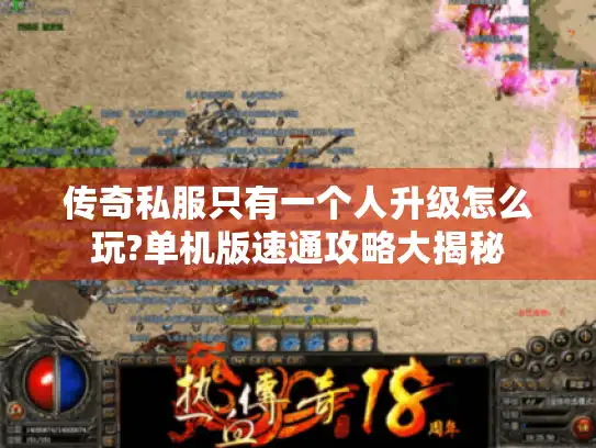 传奇私服只有一个人升级怎么玩?单机版速通攻略大揭秘