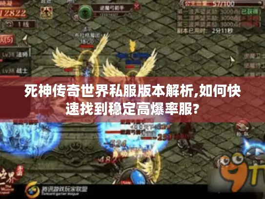 死神传奇世界私服版本解析,如何快速找到稳定高爆率服?