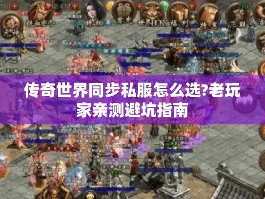传奇世界同步私服怎么选?老玩家亲测避坑指南