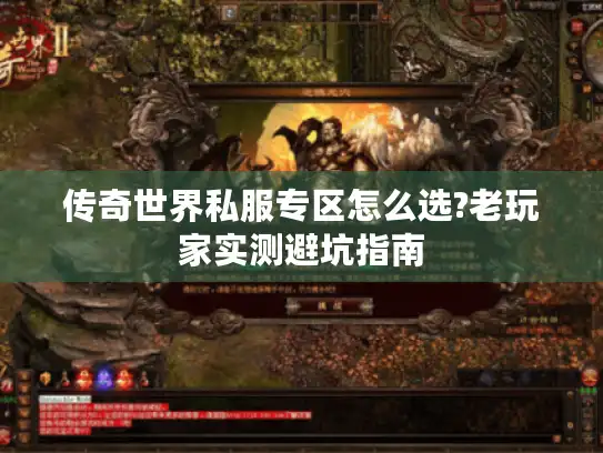 传奇世界私服专区怎么选?老玩家实测避坑指南