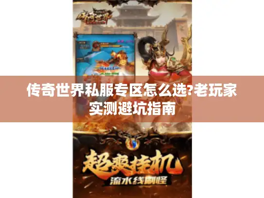 传奇世界私服专区怎么选?老玩家实测避坑指南