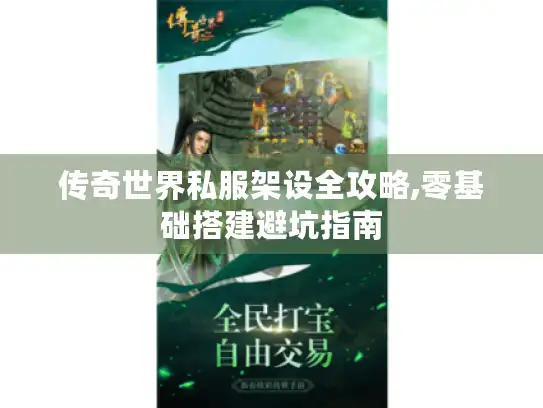 传奇世界私服架设全攻略,零基础搭建避坑指南