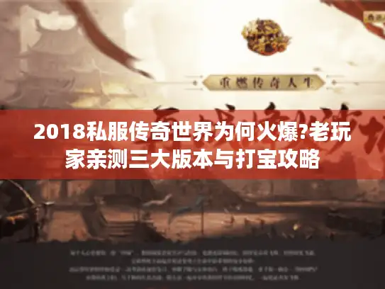 2018私服传奇世界为何火爆?老玩家亲测三大版本与打宝攻略