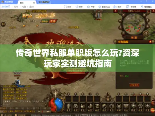 传奇世界私服单职版怎么玩?资深玩家实测避坑指南