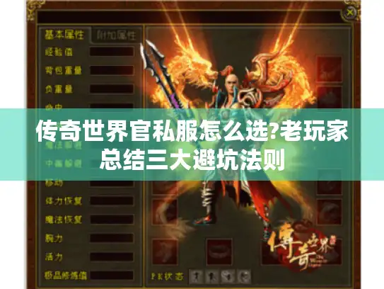 传奇世界官私服怎么选?老玩家总结三大避坑法则