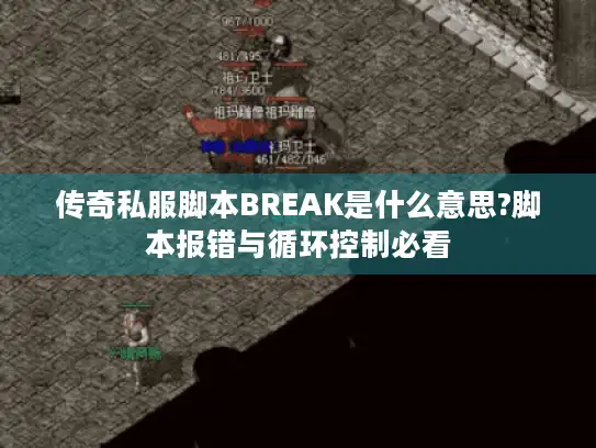 传奇私服脚本BREAK是什么意思?脚本报错与循环控制必看