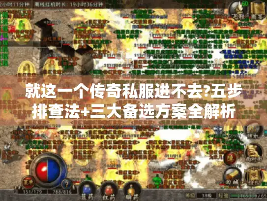 就这一个传奇私服进不去?五步排查法+三大备选方案全解析