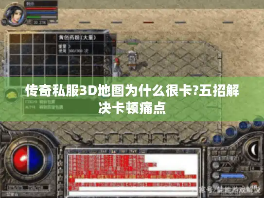 传奇私服3D地图为什么很卡?五招解决卡顿痛点 传奇私服3D地图为什么很卡?五招解决卡顿痛点