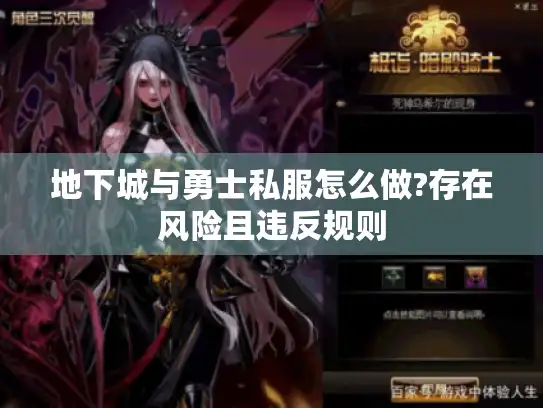 地下城与勇士私服怎么做?存在风险且违反规则 地下城与勇士私服怎么做?存在风险且违反规则