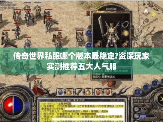 传奇世界私服哪个版本最稳定?资深玩家实测推荐五大人气服