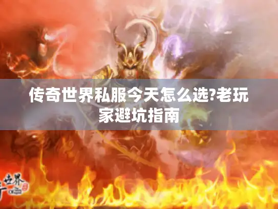 传奇世界私服今天怎么选?老玩家避坑指南