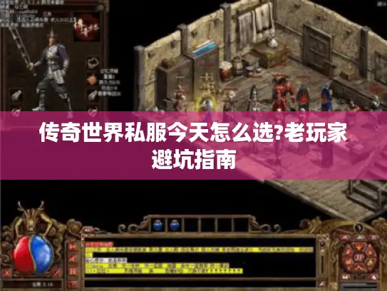 传奇世界私服今天怎么选?老玩家避坑指南