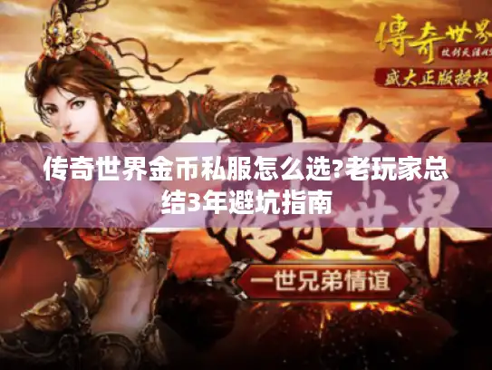 传奇世界金币私服怎么选?老玩家总结3年避坑指南