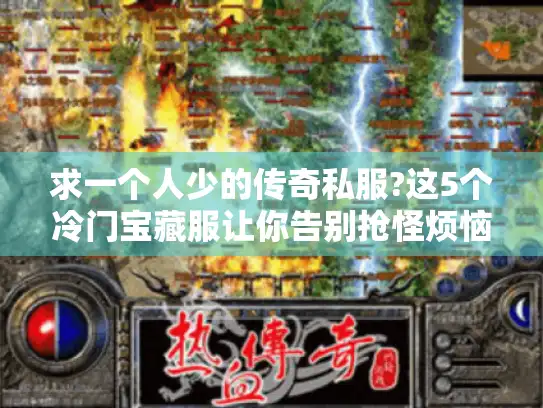 求一个人少的传奇私服?这5个冷门宝藏服让你告别抢怪烦恼