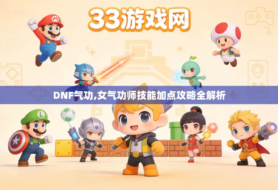DNF气功,女气功师技能加点攻略全解析