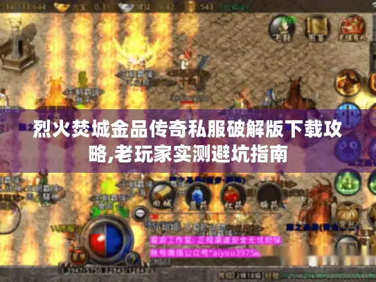 烈火焚城金品传奇私服破解版下载攻略,老玩家实测避坑指南